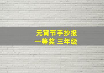 元宵节手抄报一等奖 三年级